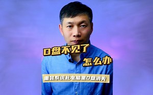 D盘没了、只剩下C盘、电脑缺少硬盘 #D盘不见了 #D盘丢失 #只剩下C盘