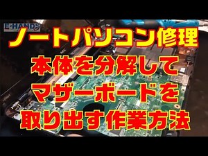 【パソコン修理】 NEC LS550/FS6R のパソコン分解方法