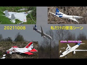 20211008動画アップ 勝田ラジコンクラブのラジコンおやじの墜落特集 撮り溜めていた着陸失敗、悲惨な墜落シーン Radio-controlled airplane crash