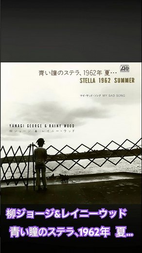 柳ジョージ＆レイニー・ウッド 青い瞳のステラ、1962年 夏… #昭和