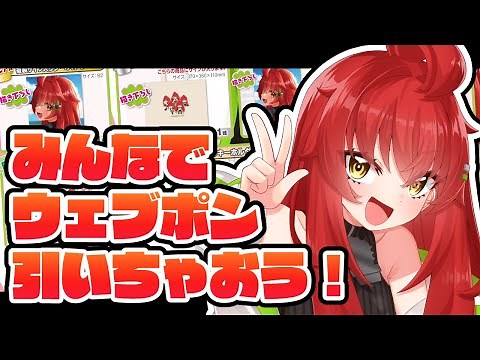 【ウェブポン】皆でさ、#覇王別姫樹里×ウェブポン 回しちゃおうぜ！【Vtuber/#サボちゃん観察日記】