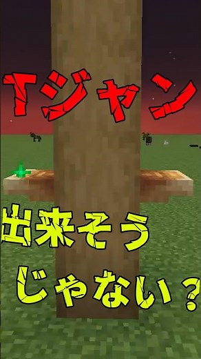 サルノコシカケでTジャン出来る？【マイクラ 豆知識 解説 初心者必見】#shorts