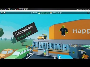 Как быстро заработать в Retail tycoon 2/