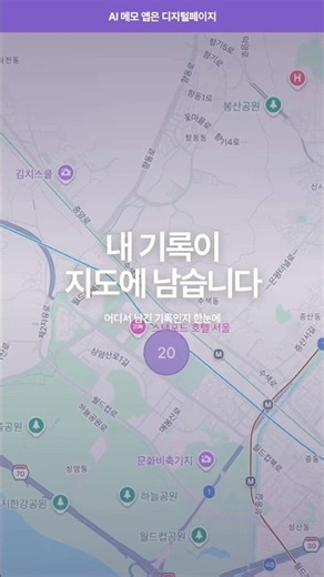 내 기록이 지도에 남는다 | DigitalPage 지도