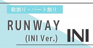 【パート割り・歌割り】INI (アイエヌアイ)「RUNWAY(INI Ver.)」 | 歌詞検索サイト【UtaTen】ふりがな付