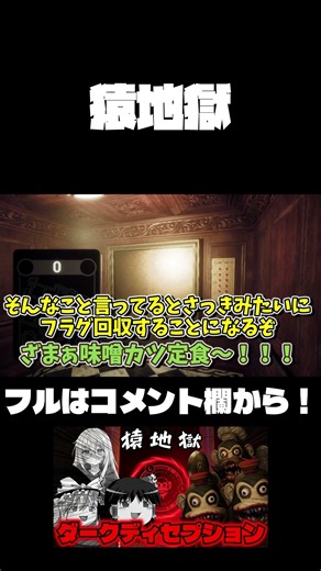 猿地獄 #ダークディセプション #ゲーム実況