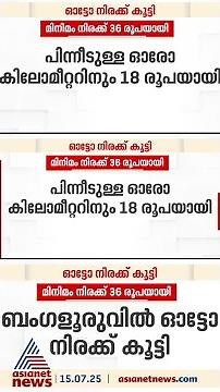 ബെംഗളൂരിവിൽ ഓട്ടോ നിരക്ക് കൂട്ടി; മിനിമം നിരക്ക് 36 രൂപയാക്കി