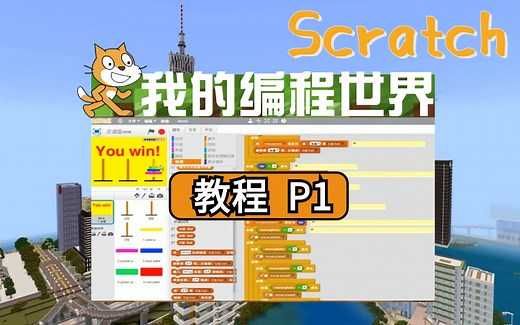 【全86集】B站最详细Scratch3.0少儿编程全套丨零基础从入门到精通视频教学精编版丨保姆级教程 1.Scratch安装