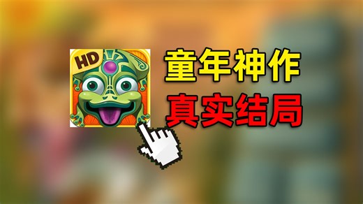当年火爆全网的祖玛，真实结局到底是什么？
