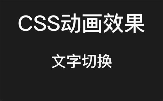 CSS动画：文字平滑切换