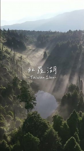 臺灣最美的高山湖泊《加羅湖 2220M 》散落的珍珠 | Chialo Lake #dji #drone #mountain #加羅湖 #taiwan #travel