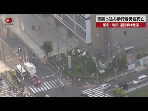 【速報】車突っ込み歩行者男性死亡 東京・町田、運転手は軽傷