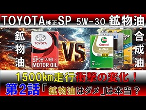 【#２ﾄﾖﾀ純正5w-30鉱物油 ｴﾝｼﾞﾝｵｲﾙ】全合成油と徹底比較！ 1500km走行しトヨタ純正オイル鉱物油5w-30はカストロールエッジに果たして勝てるのか？