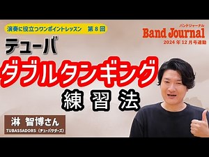 テューバ：ダブルタンギングの練習法【バンドジャーナル2024年12月号ワンポイントレッスン】講師：淋 智博さん（チューバサダーズ）