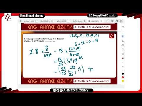 حل Homework 3 vectors multiplication scalar product| تالتة ثانوي 2026