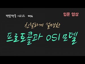 BJ.56 프로토콜과 OSI 7 layer 설명! 네트워크의 기능들이 어떻게 구조화 돼서 동작하는지를 설명합니다! 👍