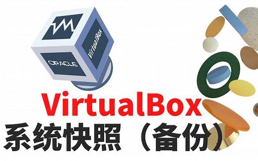 VIRTUALBOX虚拟机-创建快照-轻松恢复系统，无需重装