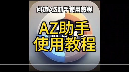 AZ助手使用指南