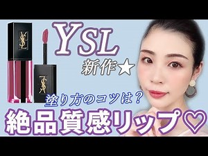 【7/26発売】YSL新作リップのオシャレ質感がすごい♡
