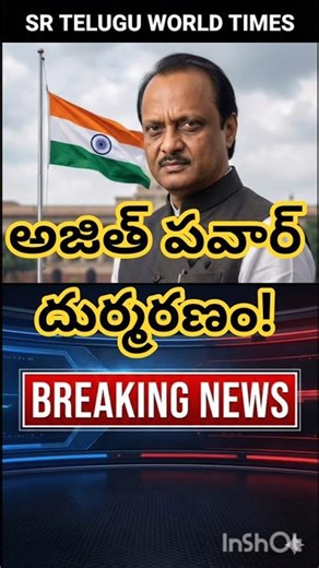 అజిత్ పవార్ దుర్మరణం!#shorts #breakingnews #news