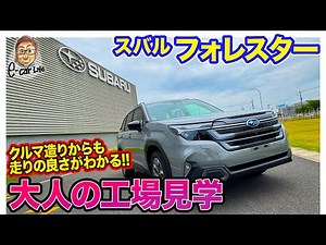 [Adults' Factory Tour] How the Subaru Forester is Made!! A Geek Inside the Production Plant!! E-C...
