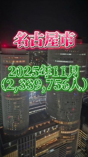 名古屋市の人口が234万人突破！ #地理#地理ネタ#日本地理#人口動態#人口増減#人口増加#愛知#名古屋