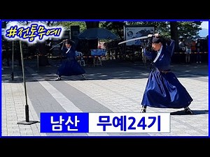 [무료] 남산 무예24기 전통무예 공연 Demonstration of Korean Traditional Martial Arts