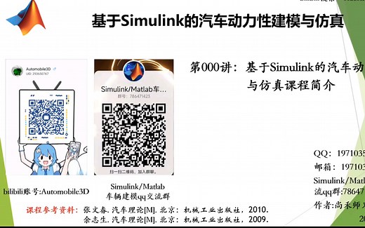 《基于Simulink的汽车动力性能建模与仿真》第000讲:基于Simulink的汽车动力性能建模与仿真课程简介