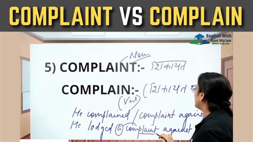 Complaint Vs Complain | Basic English Grammar | English With Rani Ma'am #grammar #verb | English With RANI MAM