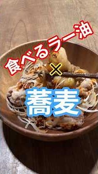 ピリッと辛い辛そうで辛くないテキトー蕎麦が旨すぎた💦 #食べるラー油 #ピリ辛レシピ #テキトー蕎麦 #そばアレンジ #鶏肉レシピ #むね肉 #そば簡単 #手抜き料理 #簡単レシピ #shorts