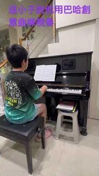 鵝子說他用巴哈創意曲練視奏Bach inventions #piano