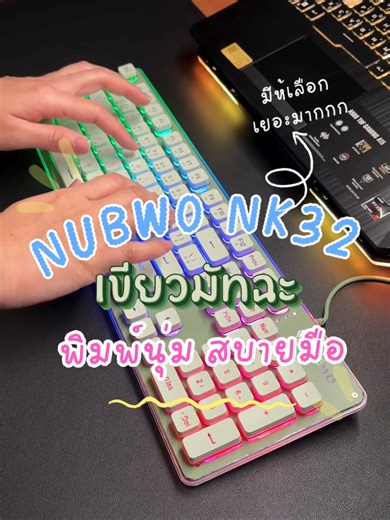 ✨สวยจบ... ครบทุกเฉด! 🌈 NUBWO NK32 Rainbow LED Keyboard – คีย์บอร์ดที่มีถึง 5 สี! เลือกสีที่ใช่ให้แมตช์กับโต๊ะคอมคุณ 🌈ดีไซน์ Rubber Dome พิมพ์นุ่ม สบายมือ มาพร้อมไฟ Rainbow สุดล้ำ #NUBWO #NK32 #GamingKeyboard #KeyboardRainbow #จัดโต๊ะคอม #คีย์บอร์ดเกมมิ่ง #NUBWOGaming #Gadget2026