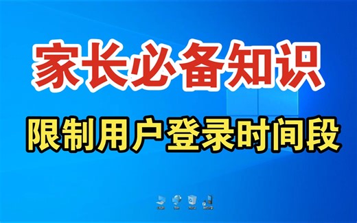 【家长必备知识】限制用户登录时间段