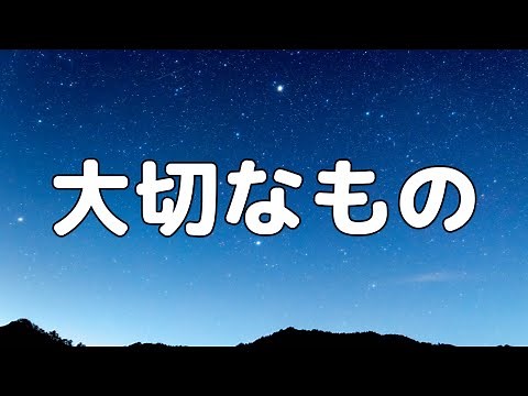 【合唱曲】 大切なもの / 混声三部合唱【歌詞付き】