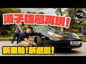 波子雄風再現？3萬8 Porsche Boxster換新呔新避震！Davanti Protoura Sport用得過？ | Flat Out Project Car #FlatOut卡式台 #地板油