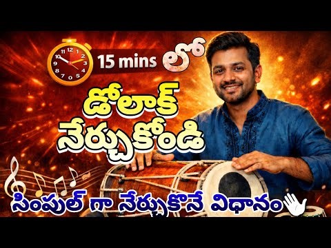 15 నిమిషాల్లో డోలక్ ఎలా నేర్చుకోవాలి | 𝐁𝐞𝐠𝐢𝐧𝐧𝐞𝐫𝐬 𝐃𝐨𝐥𝐚𝐤 𝐋𝐞𝐬𝐬𝐢𝐨𝐧