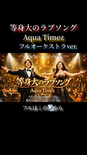 等身大のラブソング／Aqua Timez【フルオーケストラver.】