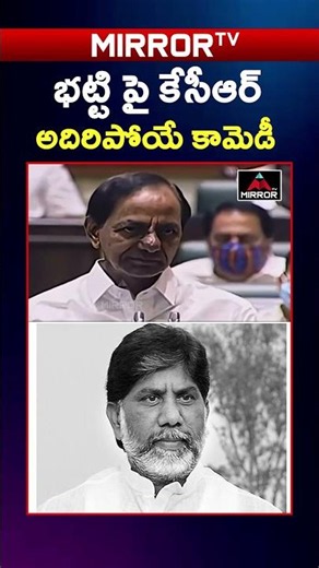 భట్టి పై కేసీఆర్ అదిరిపోయే కామెడీ🤣🤣KCR Hilatious Comments on Bhatti Vikramarka | OLD VIDEO | MT