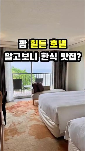 ✅ Guam Hilton Hotel Review + Turns out it's the best Korean restaurant?