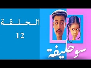 سوحليفة الحلقة 12 Souhlifa Episode
