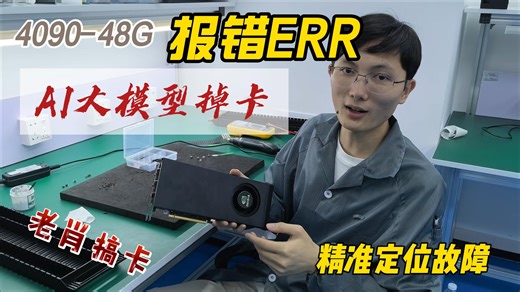 老肖修卡：4090-48G AI训练掉卡 测试报错 818，精准定位显存解决大模型掉卡问题