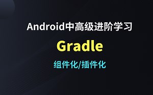 Android程序员中高级进阶学习/Android项目管理与部署之Gradle基础入门学习