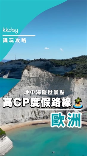 🇦🇱🇬🇷 歐洲｜地中海隱世度假組合：Saranda × Corfu ✨ 一邊係低調又親民嘅阿爾巴尼亞海岸， 一邊係充滿威尼斯風情嘅希臘小島。 Saranda 日頭曬太陽、食海鮮， Corfu 漫步舊城、玩沙灘， 中間只需 30 分鐘船程⛴️ 📌 最值得安排： Saranda 海景酒店＋屋頂泳池 Corfu 舊城區歷史街景 黃昏返航睇地中海日落🌅 📷：IG @xander.diary 📍 低預算都可以玩出歐洲度假感 #KKday #KKday_識玩攻略 #歐洲度假 #希臘小島 #阿爾巴尼亞 | KKday