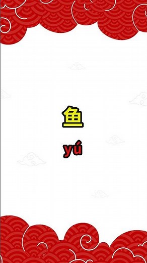 How to Say 'Fish' in Chinese | 鱼 (Yú) #Shorts
