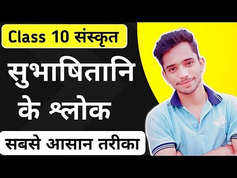 सुभाषितानि श्लोक कैसे याद करें | Subhashitani Shlok Class 10 | How to Memorize subhashitani shlok