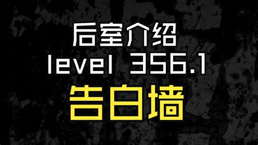 【Backrooms 后室】level 356.1 告白墙【介绍】