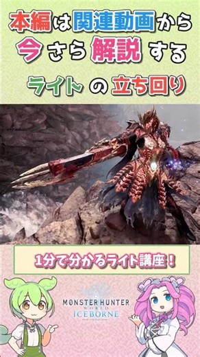 【MHIB】ショートで分かるライトボウガンの使い方！ アイスボーン編【VOICEVOX解説】＃モンハン＃モンハンアイスボーン#shorts