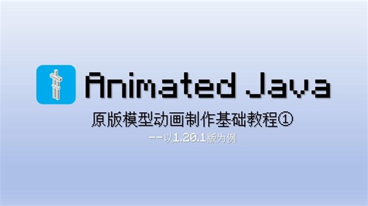 【Minecraft】Animated Java原版模型动画制作基础教程①--以1.20.1版为例