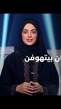 قصة حياة الأسطورة الموسيقية لودفيج فان بيتهوفن.. | برنامج قرأت لك