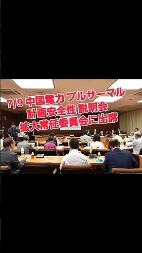 【#中国電力 プルサーマル、安全性説明会に出席。】従業員の安全は万全か？従業員の安全なくして、住民の安全なし。ヒューマンエラー防止策を。#西村みつこ #鳥取県議会議員 #鳥取県議会 #鳥取県 #米子市